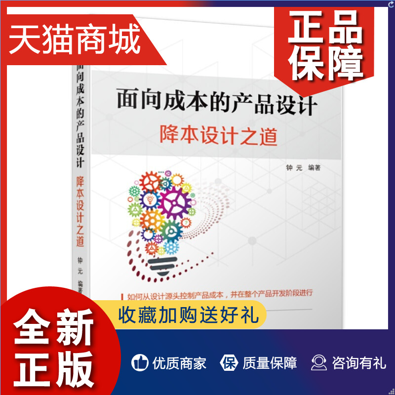 正版面向成本的产品设计降本设计之道机械工业钟元产品开发工程师及企业管理人员高等院校机械类专业师生学习参考书籍