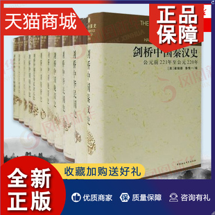 全11册 明代晚清民国史 历史社会科学 凤凰 剑桥中国史 国外研究中国秦汉史隋唐史辽西夏金元 正版