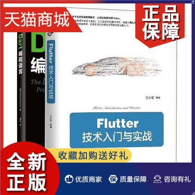 正版 Flutter技术入门与实战+Dart编程语言 2册 谷歌UI框架Android和iOS开发人员参考书 Flutter插件开发入门Flutter技术入门与实