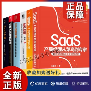 SaaS产品经理从菜鸟到 B2B运营实战客户成功持续复购电商系统设计推广书 技能树详解与商业实战进阶 SaaS产品经理书籍大全6册 正版