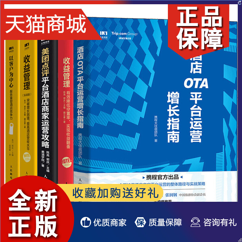 正版酒店OTA平台运营指南+以客户为中心+收益管理+实战版突破困境提高酒店营收水平+美团点评平台酒店商家运营攻略酒店运用书