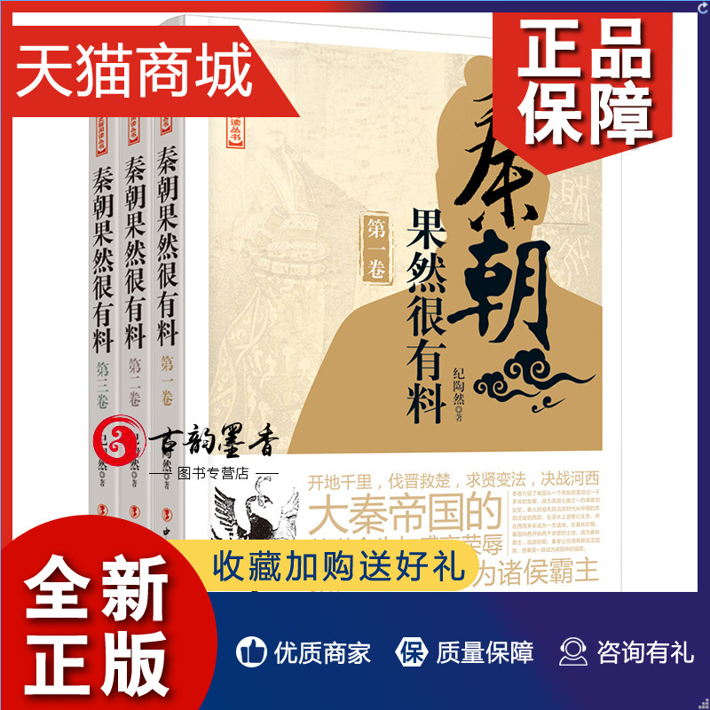 正版 正版 3册 秦朝果然很有料 一二三卷 纪陶然 著 秦朝那些事 历史知识读物 中国通史书籍 秦汉史 历史文学 中国工人怎么看?