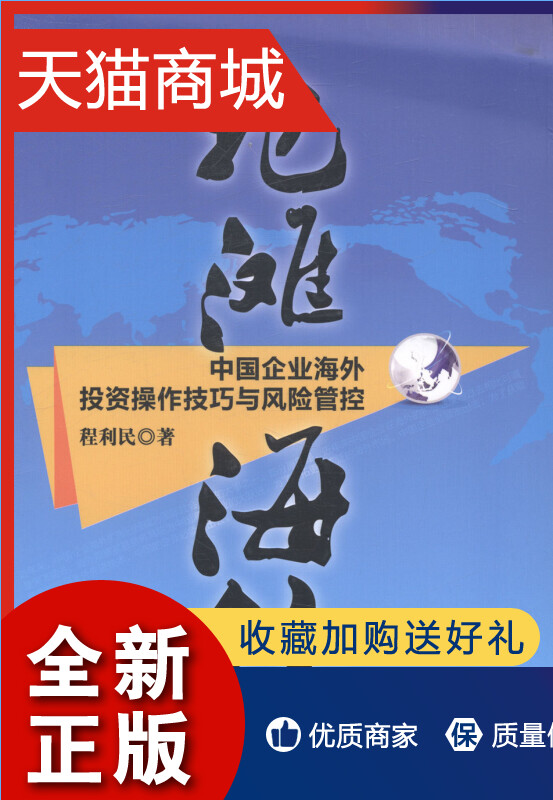 正版正版抢滩海外-中国企业海外投资操作技巧与风险管控程利民投资理财书籍畅想畅销书