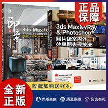 正版2册 新印象 3ds Max/VRay 室内家装工装图全流程技术解析+Photoshop照片级室内外图表现技法 3d渲染室内布局设计教程书籍