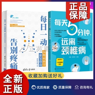 每日一动 告别疼痛 基础知识 正版 科学康复指南 每天5分钟 2册 远离 预防书籍 日常预防保养知识