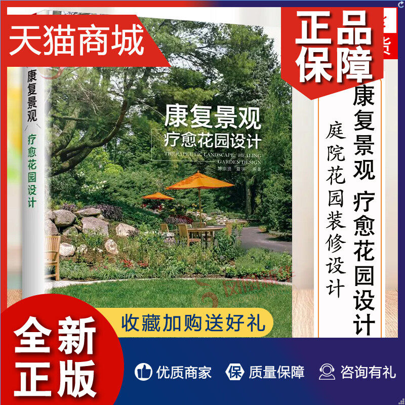 正版 康复景观 疗愈花园设计 花园设计书籍 私家花园庭院花园林装修
