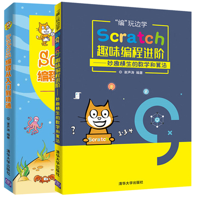 正版 Scratch编程从入门到通+编玩边学 Scratch趣味编程进阶 妙趣横生的数学和算法 2册 Scratch编程自学书 编程入门与提高图书籍