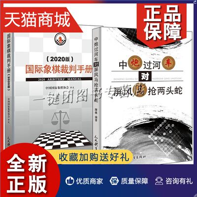 正版 2册 中炮过河车对屏风马抢两头蛇+国际象棋裁判手册版  象棋裁判手册象棋教材参考书籍象棋实战技巧大全教程教材书籍象棋布局