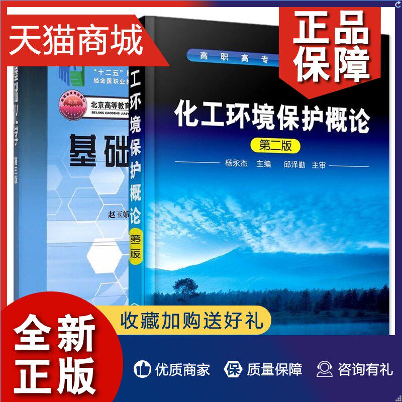 正版 全2册基础化学(第三版)赵玉娥+化工环境保护概论（杨永杰）(第二版)高职高专制药生物工程化工工艺专业教材教辅属于什么档次？