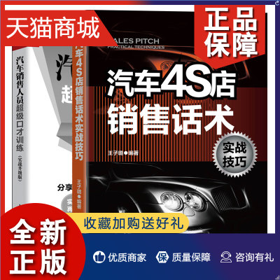 正版 汽车4S店销售话术实战技巧+汽车销售人员口才训练实战升版 2册汽车销售客户接待需求探询车辆介绍异议处理议价谈判话术技巧书