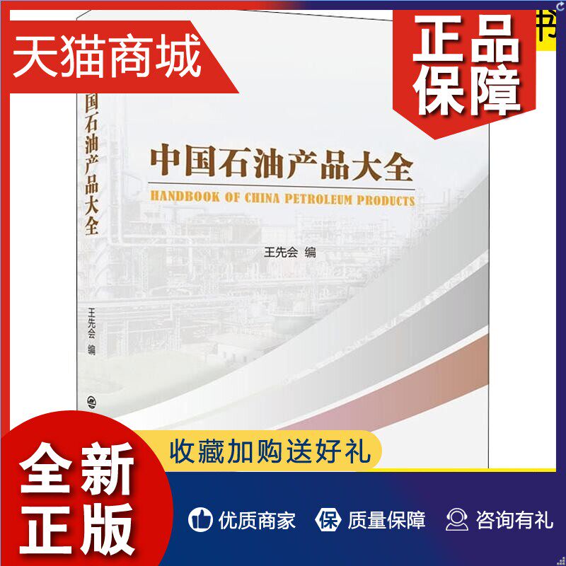 正版 中国石油产品大全 王先会编著 石油产品生产方法及其主要用途分析 天然气工业 化工原料 供从事石油产品科研人员参考书籍怎么样,好用不?