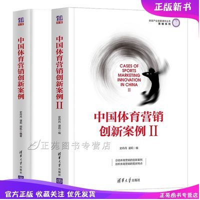 正版2册中国体育营销创新案例