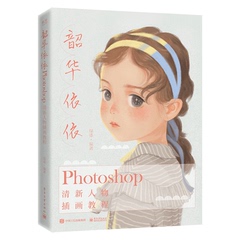 正版 韶华依依 Photoshop清新人物插画教程 电子工业出版社 零基础学PS电脑绘画方法技巧插画师插画从业者艺术类相关专业学生册参