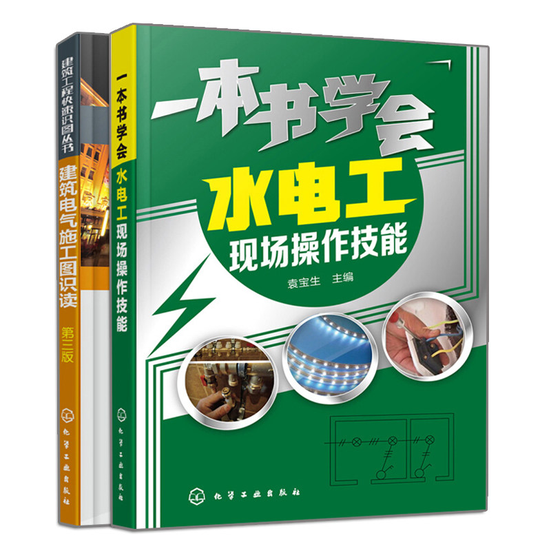 正版 一本书学会水电工现场操作技能+建筑电气施工图识读 第三版 2册 基本知识识图方法书 水电工工程安装培训教程 水电工维修入门怎么看?