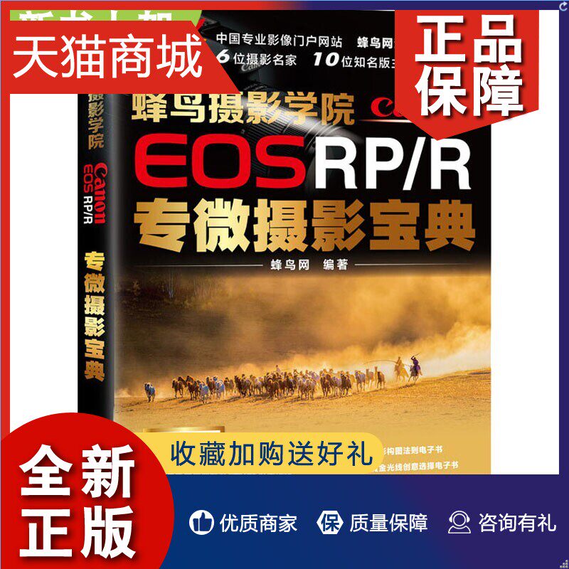 正版 蜂鸟摄影学院Canon EOS RP/R专微摄影宝典 视频教学佳能微单摄影入门指南书 微单摄影技巧 数码照片影像后期制作技法教程属于什么档次？