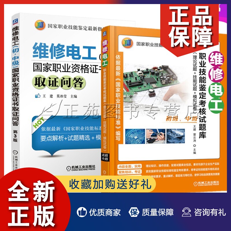 正版2册 维修电工（初.中级）职业资格证书取证问答+维修电工职业技能鉴定考核试题库电工证考试书职业资格证书教程教材书籍怎么看?