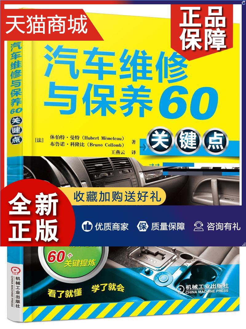 正版 正版 汽车维修与保养60关键点 休伯特曼特  汽车书籍 畅想畅销书