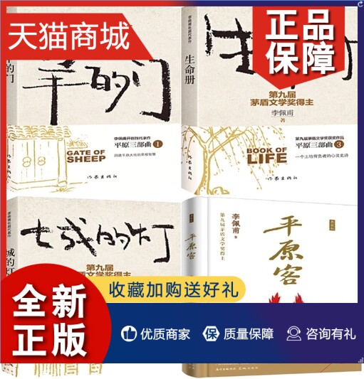 正版 李佩甫作品 平原客 平原三部曲:羊的门 城的灯 生命册(新版)全4