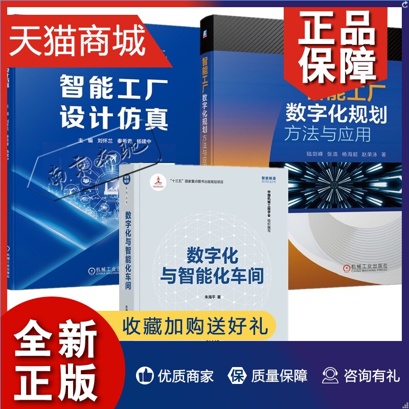 正版 3册智能工厂设计仿真+智能工厂数字化规划方法与应用+数字化与智能化车间 3D组态建模离散事件系统仿真调度优化智能工厂网络