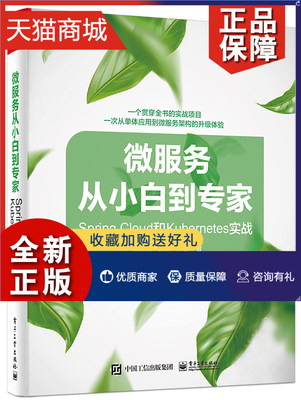 正版 微服务从小白到专家—Spring Cloud和Kubernetes实战姚秋辰 Java基础初学者实战项目构建微服务架构知识凤凰