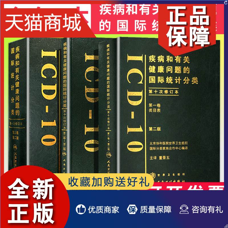 正版 正版疾病和有关健康问题的国际统计分类ICD-10第一卷类目表第二卷指导手册第三卷字母顺序索引共3本疾病损伤性质人民卫生 书籍/杂志/报纸 医学其它 原图主图