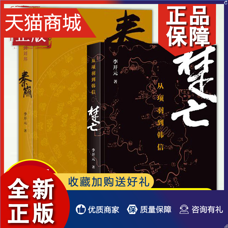 正版正版秦崩(从秦始皇到刘邦)+楚亡(从项羽到韩信)全套共2册李开元著中国通史历史书籍春秋时代的社会与文化