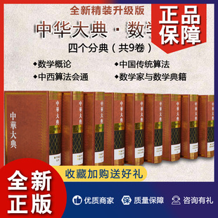 对远古至清末数学典籍历史全面梳理 正版 9册 中华大典数学典精装 山东教育 中国古代百科全书