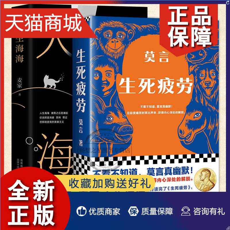 正版 2册 人生海海+生死疲劳 诺贝尔文学获作者麦家莫言著 现当代文学散文随笔小说作品集怎么看?