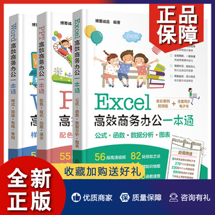 Excel商务办公 Word商务办公 编著 正版 PPT商务办公 博蓄诚品 化学工业 3册