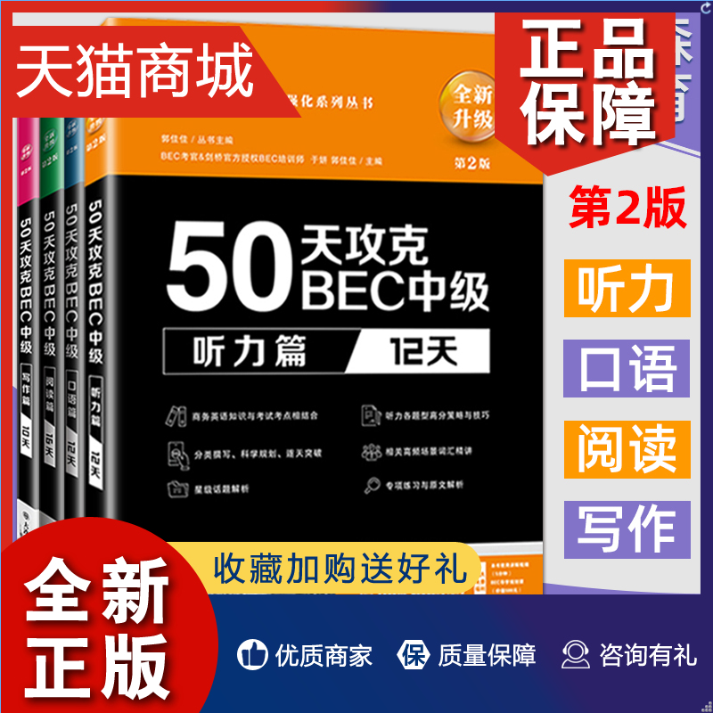 正版 全套4册正版 美森教育 50天攻克BEC中级听力+口语+阅读+写作 bec中级考试 剑桥官方推荐辅导书 剑桥商务英语中级证书考试用书 书籍/杂志/报纸 剑桥商务英语/BEC 原图主图