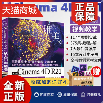 正版 c4d教程书籍 中文版Cinema 4D R21从入门到精通微视频全彩版c4d书籍软件三维设计绘图建模动画渲染零基础入门完全自学教材cin