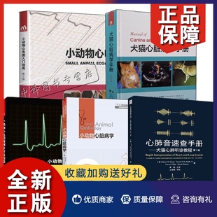 犬猫心脏病学手册第5版 全5册 心肺音速查手册犬猫心肺听诊教程小动物心脏病学小动物心电图病例分析与判读心电图入门指南书 正版