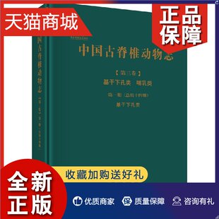 哺乳类 基干下孔类 第三卷 正版 第一册 科学社直供中国古脊椎动物志 总第十四册