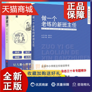 学校tuijian书目班主任上岗培训手册方法学生管理心理咨询中小学生 正版 班主任工作手 教师 做一个老练 语言力 新班主任 全2册