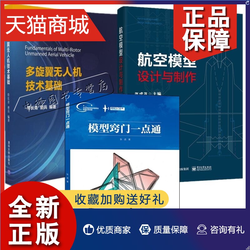正版 3册 航空模型设计与制作+模型窍门一点通+多旋翼无人机技术基础多旋翼飞机飞行原理与制作模型飞机飞行原理组成部分制作工程