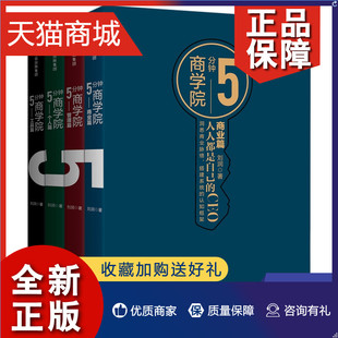 商业篇管理篇个人篇工具篇 凤凰 刘润著 4册5分钟商学院 市场版 套装 经济理论书籍 正版