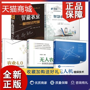 正版 5册 无人农场:未来农业的新模式+农业4.0 即将来临的智能农业时代+智能时代的农业生产方式变革+智慧农业实践+无人机植保技术