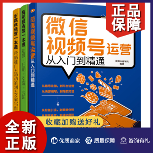 3册 短视频运营 新媒体 正版 抖音短视频营销推广活动策划文案写作 微信视频号运营从入门到通 营销运营技巧零基础教程书籍