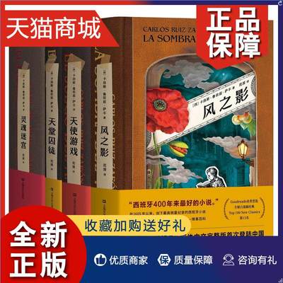 正版 正版 全套4册 风之影四部曲 风之影书+天使游戏+天堂囚徒+灵魂迷宫中文完整版卡洛斯鲁依斯·萨丰外国文学惊悚推理小说畅销