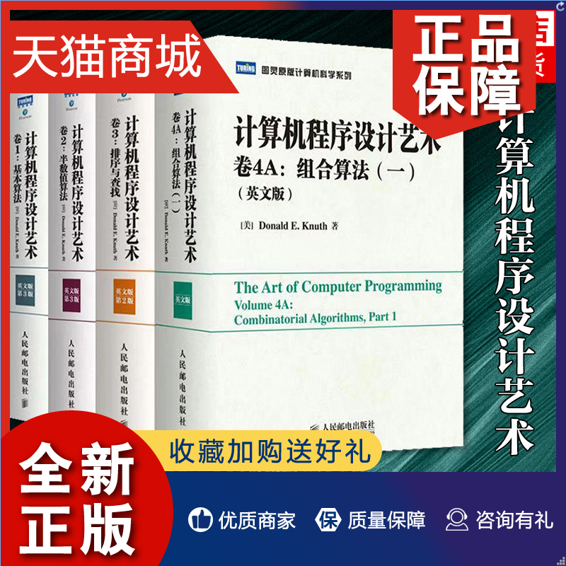 正版（4本）计算机程序设计艺术 TAOCP算法导论入门基础教程计算机科学领域巨著程序设计编程软件开发书籍凤凰