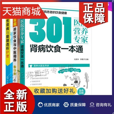 正版 301医院营养 肾病饮食一本通+肾病居家饮食与中医调养+慢性肾病与腹膜透析护理 血透腹透尿毒症肾功能衰竭肾炎康复治疗技术书