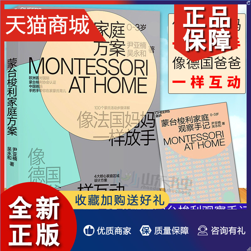 正版 观察手记 蒙台梭利家庭方案 像法国妈妈一样放手像德国爸爸一样互动家庭教育书籍 蒙氏方案教育 早教益智游戏书婴幼儿育儿百怎么样,好用不?