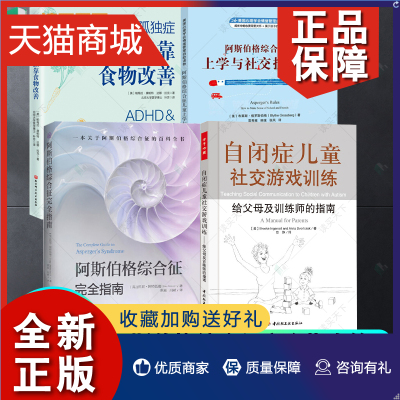 正版 4册 自闭症儿童社交游戏训练+阿斯伯格综合征完全指南+阿斯伯格综合征儿童上学与社交技能训练+孩子的孤独症可以靠食物改善