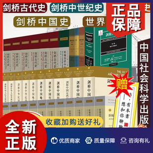 全42册剑桥中国史 正版 世界近代史 新编剑桥中世纪史 剑桥日本史中国社会科学世界历史书籍社会科学 剑桥古代史