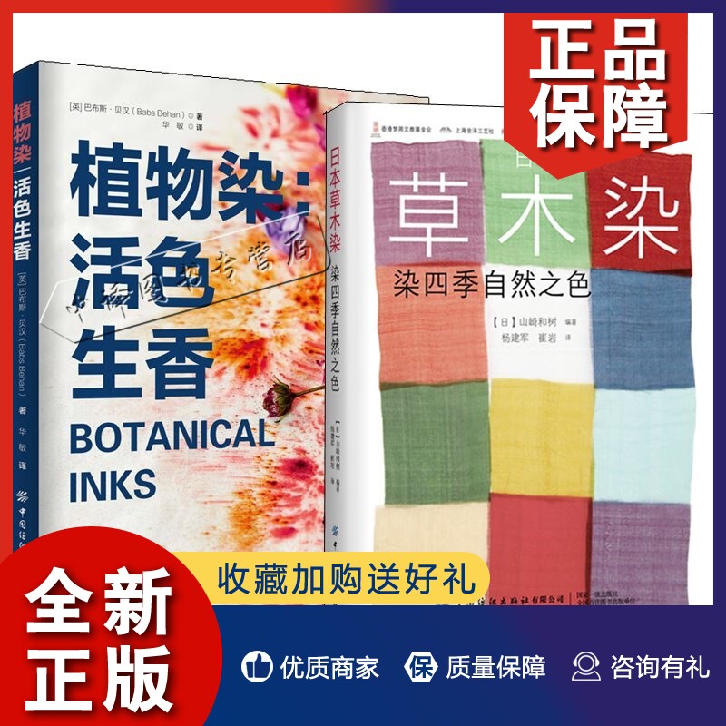 正版2册 植物染 活色生香 日本草木染 染四季自然之色 植物染色染料