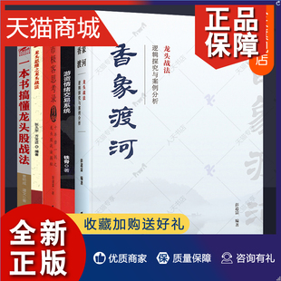 香象渡河 龙头战法 龙头思维之龙头战法炒股实战教程看盘指标K线趋势技术分析缠论智慧 股票 龙头战法全5册 游资情绪交易系统 正版