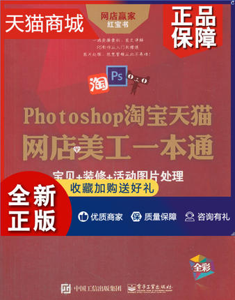 正版 正版 Photoshop淘宝天猫网店美工一本通：宝贝+装修+活动图片处理 六点木木  photoshop书籍 畅想畅销书