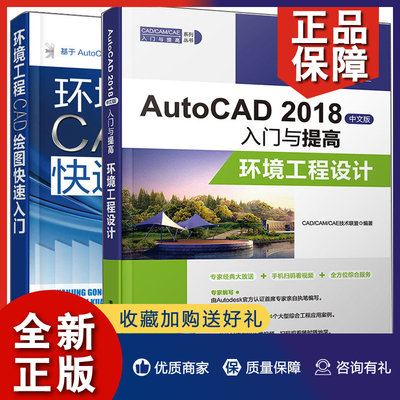 正版 AutoCAD2018中文版入门与提高环境工程设计+环境工程CAD绘图快速入门 2册 化工厂污水处理厂建筑施工图设计制图纸绘制技巧图