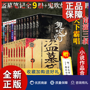 盗墓笔记全套9册 正版 先锋磨铁 全套24册 南派三叔天下霸唱小说作品合集 侦探推理恐怖惊悚小说盗墓类书籍 鬼吹灯全套15册