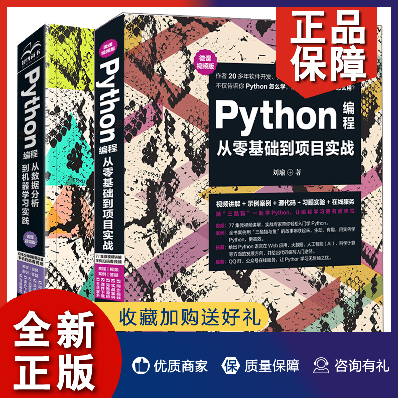 正版 Python编程从零基础到项目实战+Python编程从数据分析到机器学习实践 2册 Python编程数据处理网络爬虫机器学习教程图书籍 书籍/杂志/报纸 管理其它 原图主图